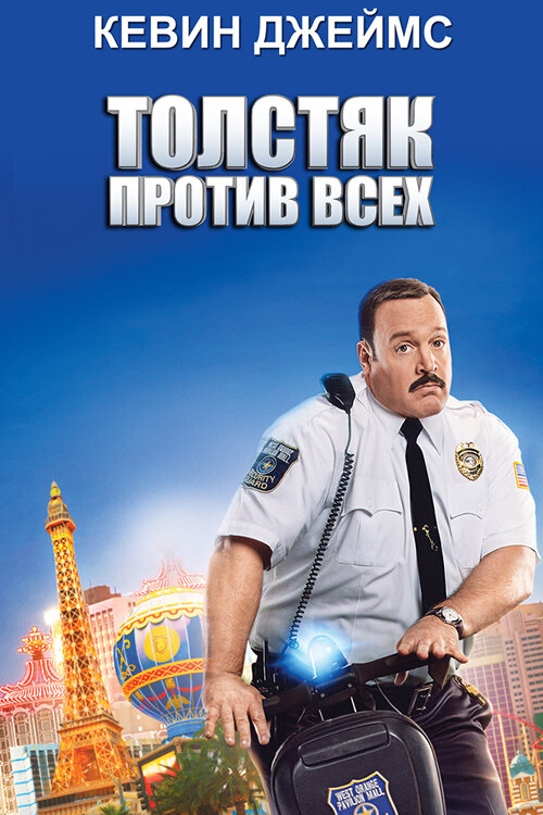 Толстяк против всех (2015)