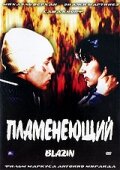 Пламенеющий (2001)