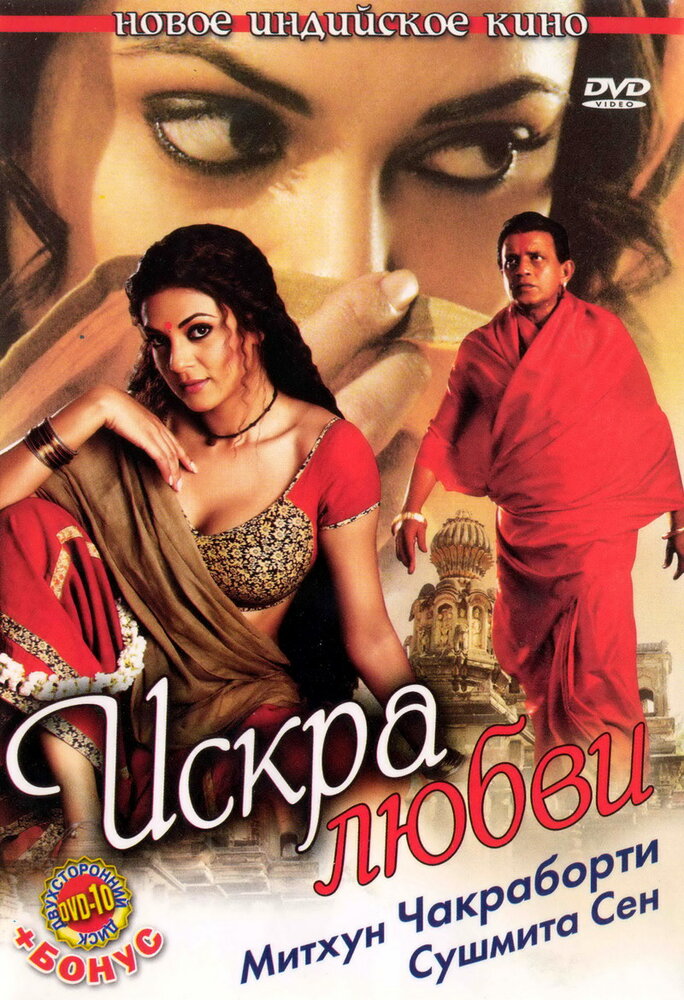 Искра любви (2006)