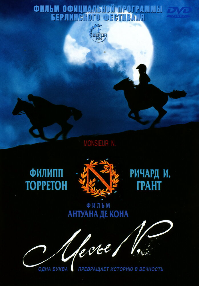 Месье N. (2003)