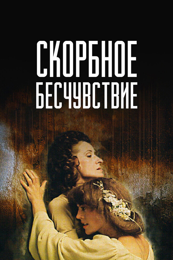 Скорбное бесчувствие (1986)