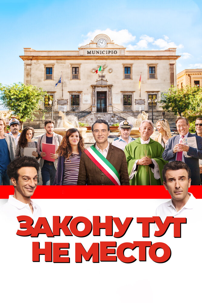 Закону тут не место (2016)