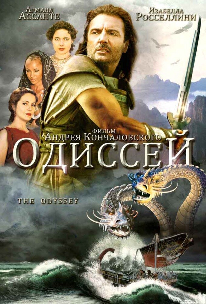 Одиссей (1997)