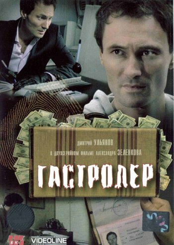 Гастролер (2007)