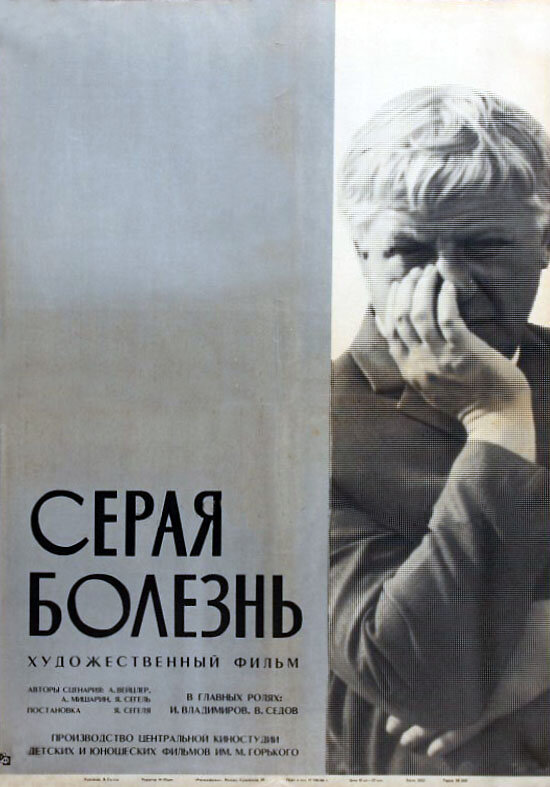 Серая болезнь (1966)