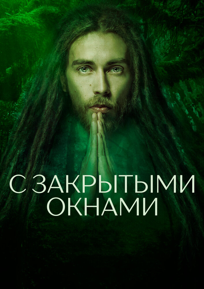 С закрытыми окнами (2019)