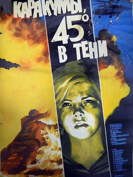 Каракумы, 45 в тени (1982)