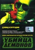 Убийца демонов (1999)