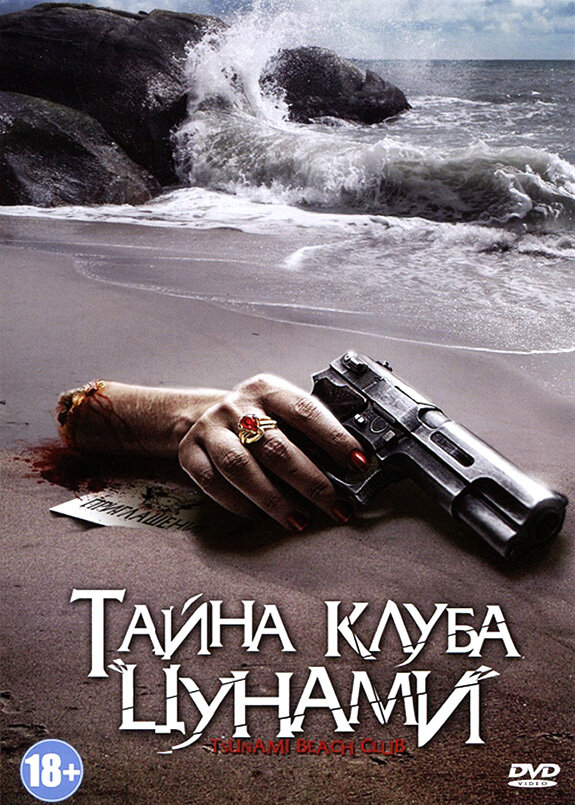 Тайна клуба «Цунами» (2008)