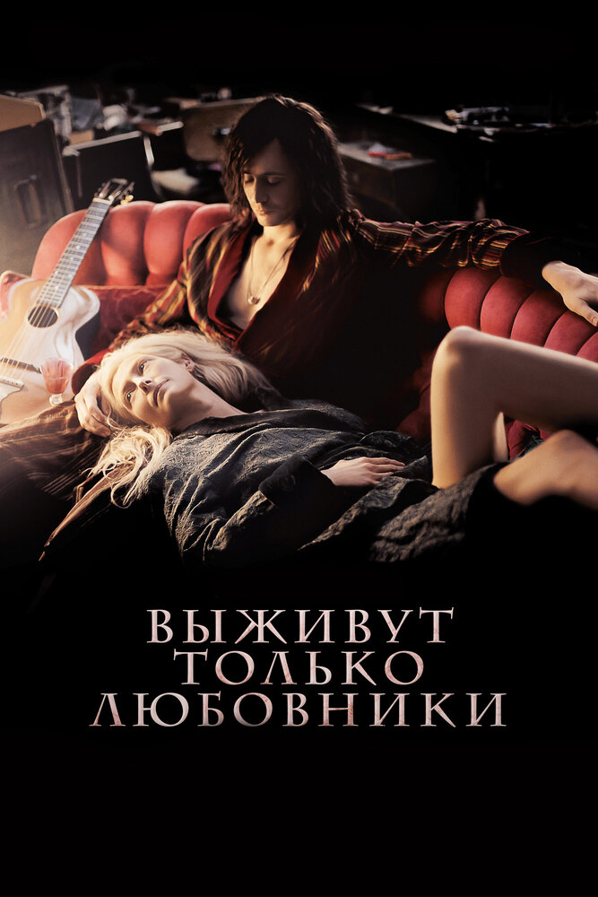 Выживут только любовники (2013)