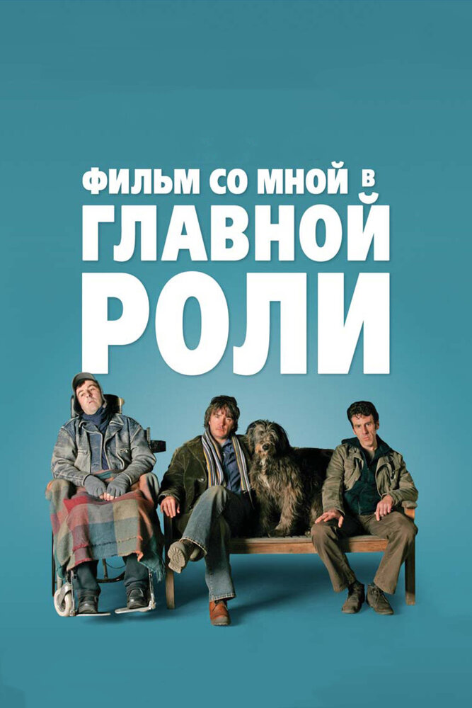 Фильм со мной в главной роли (2008)