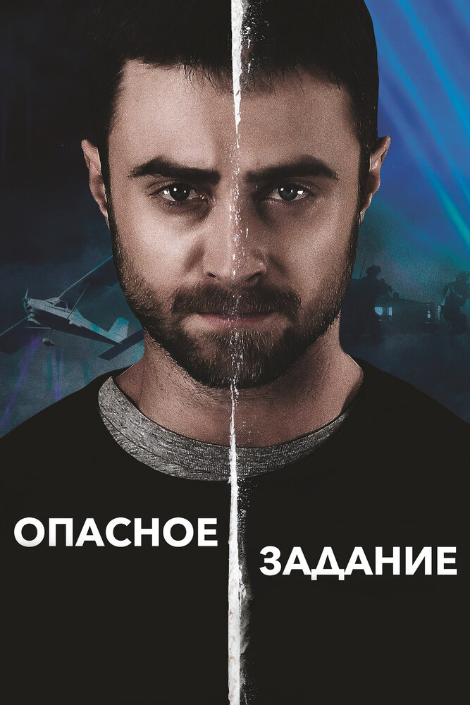 Опасное задание (2018)