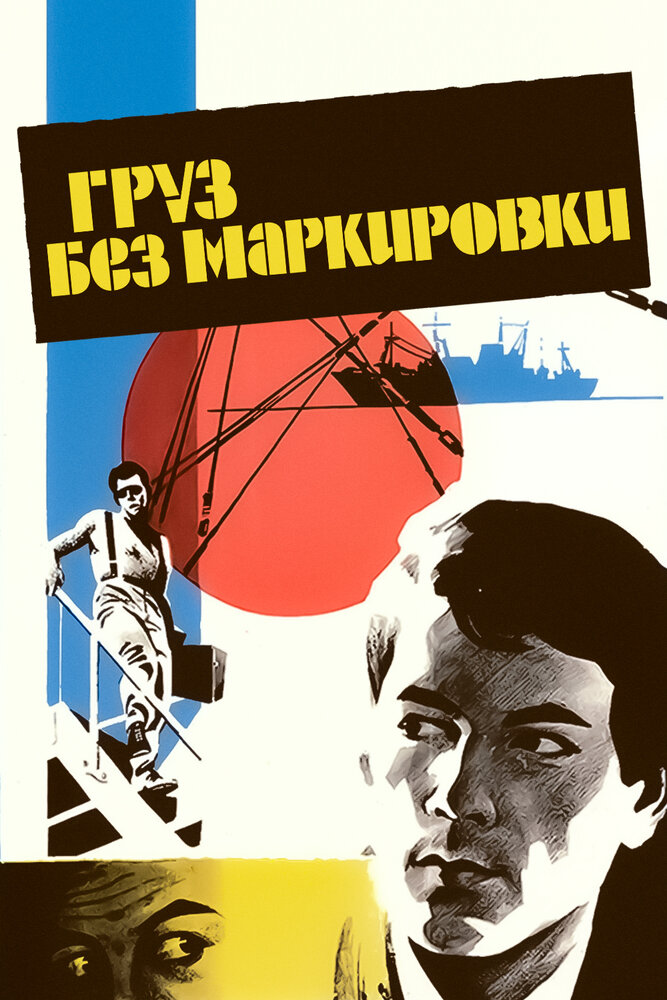 Груз без маркировки (1984)