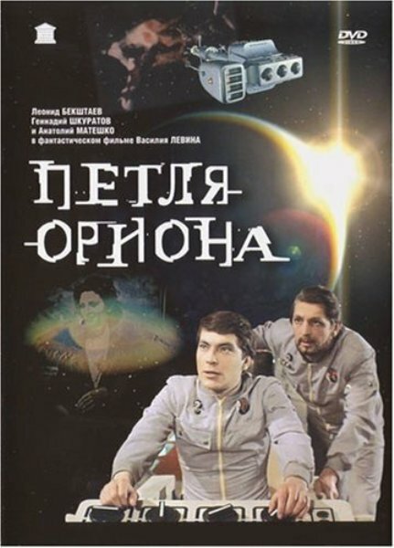 Петля Ориона (1980)