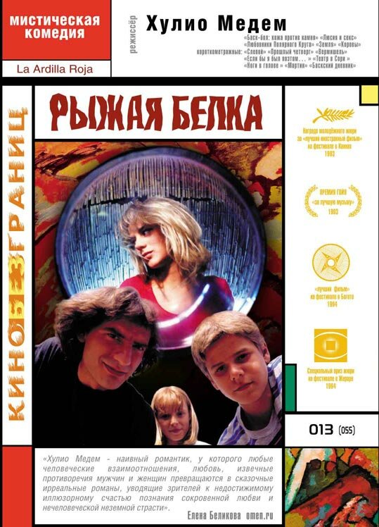 Рыжая белка (1993)