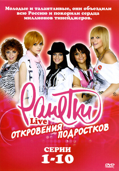 Ранетки Live – Откровения подростков (2009)