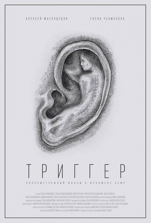 Триггер (2019)