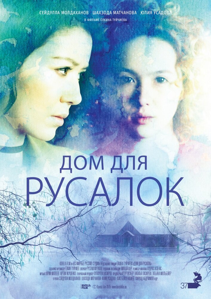 Дом для русалок (2015)