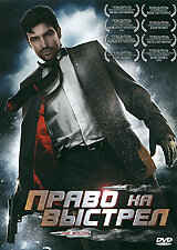 Право на выстрел (2010)