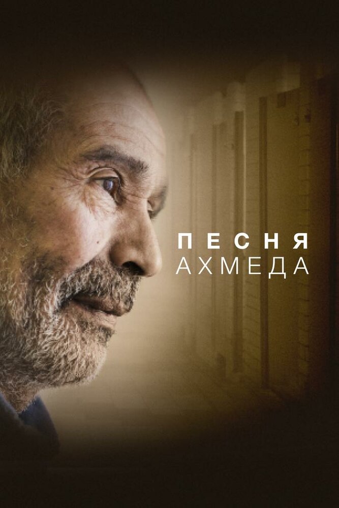 Песня Ахмеда (2019)