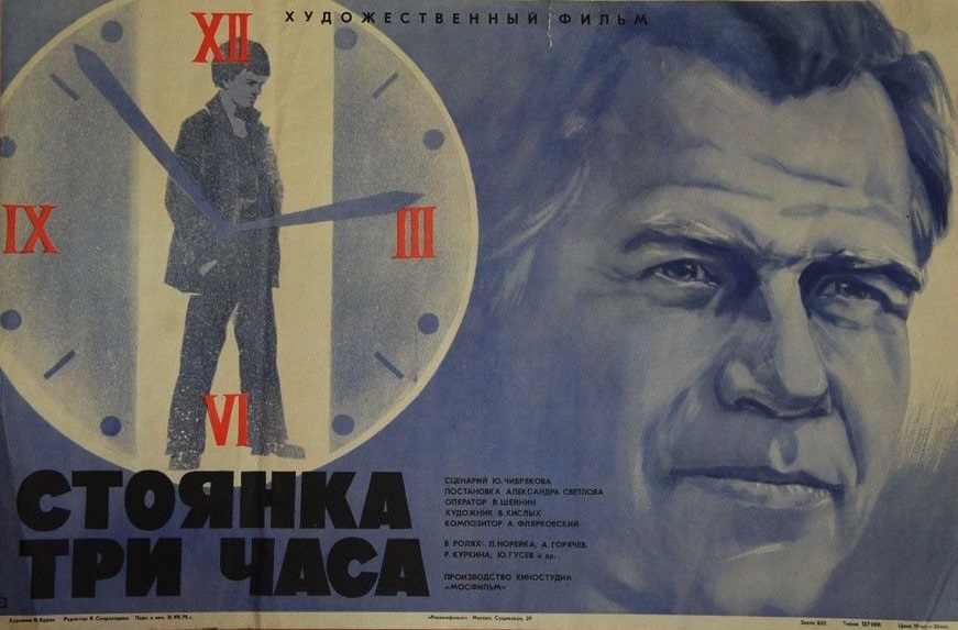 Стоянка – три часа (1974)