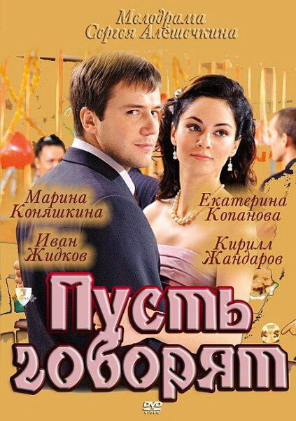 Пусть говорят (2011)