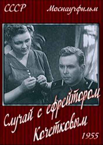 Случай с ефрейтором Кочетковым (1955)