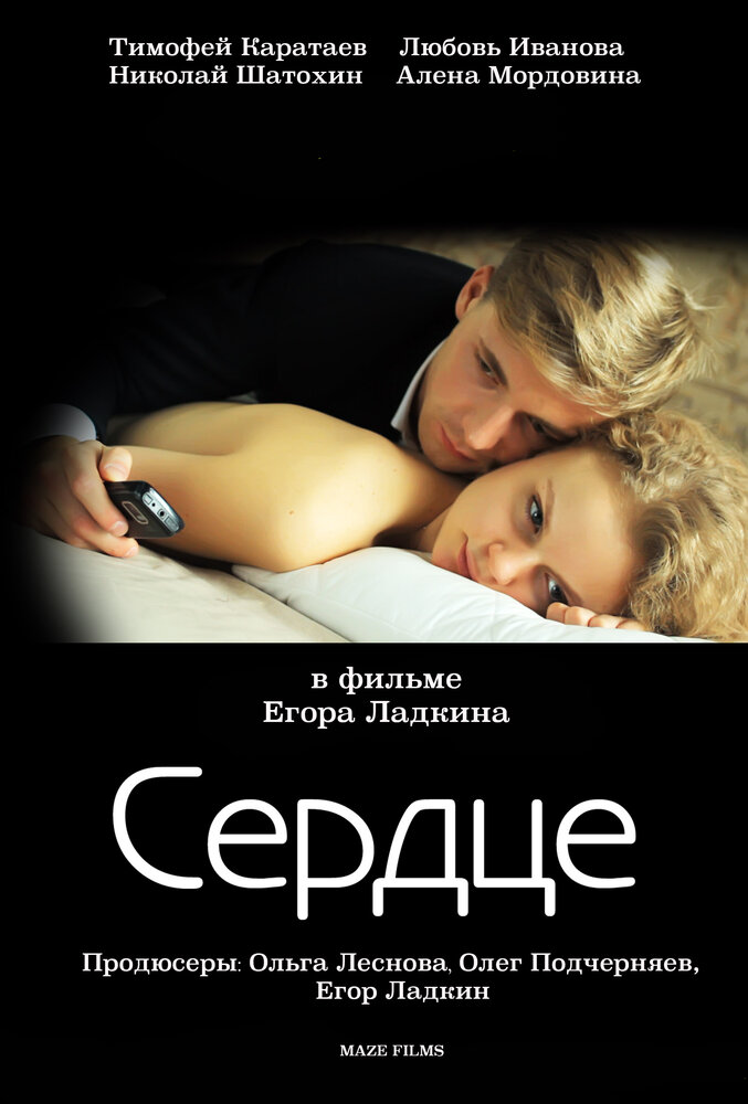 Сердце (2012)