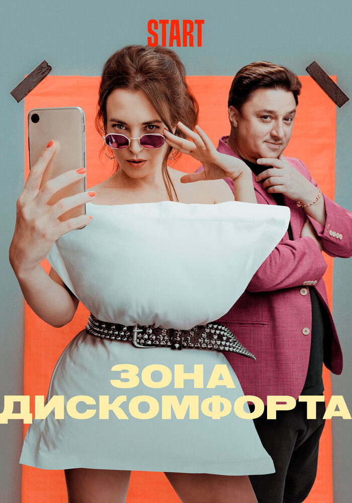 Зона дискомфорта (2020)