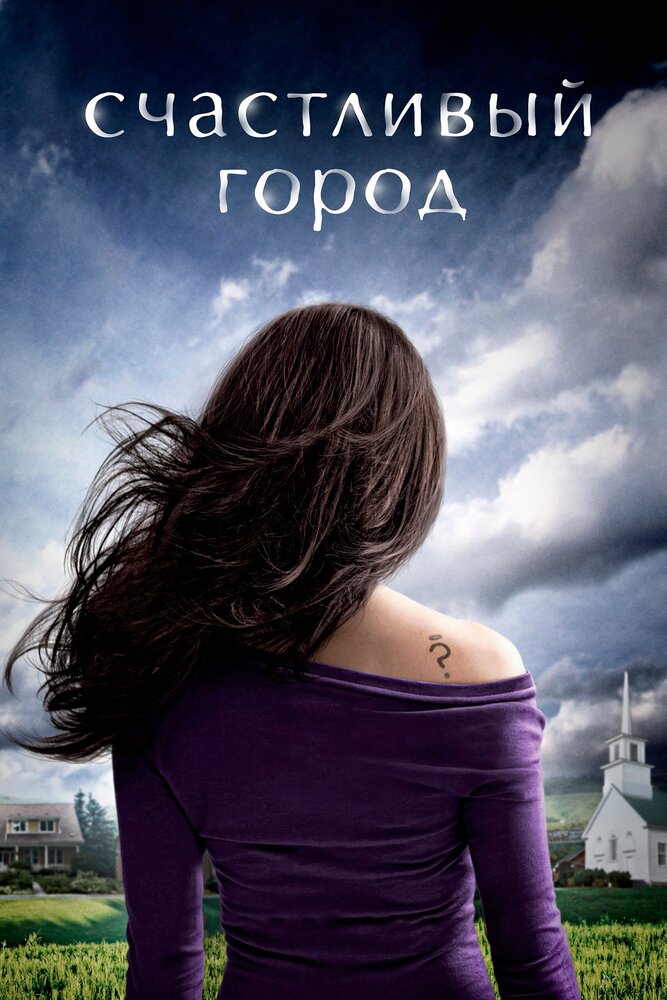 Счастливый город (2010)