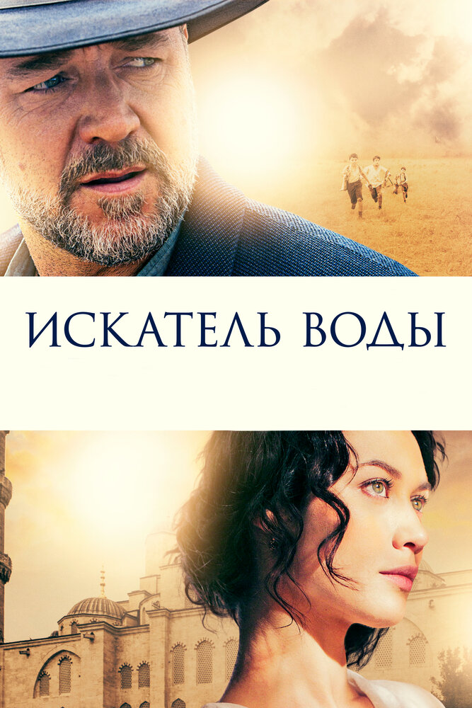 Искатель воды (2014)