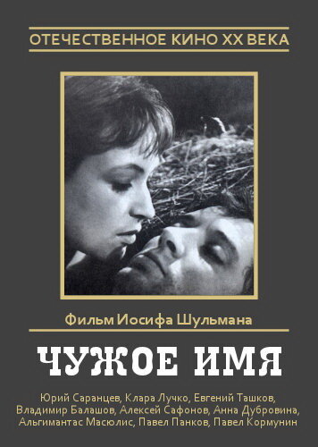 Чужое имя (1966)