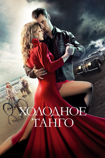 Холодное танго (2017)