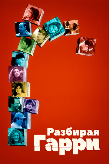 Разбирая Гарри (1997)