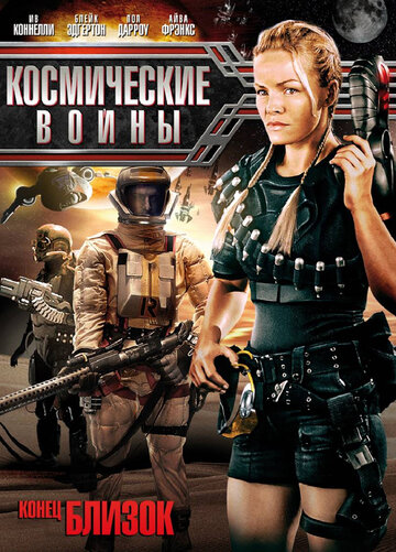 Космические войны (2006)