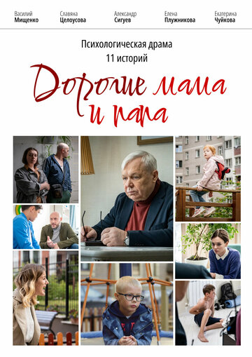 Дорогие мама и папа (2022)