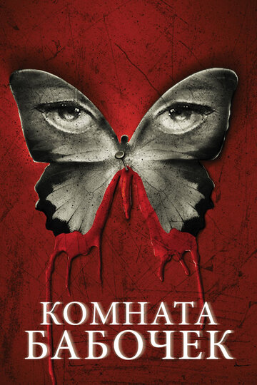 Комната бабочек (2012)