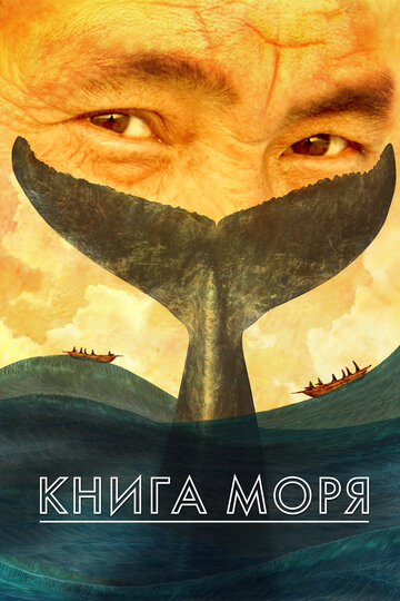 Книга моря (2018)