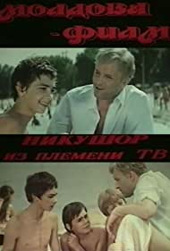 Никушор из племени ТВ (1975)