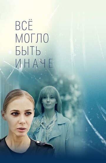 Всё могло быть иначе (2019)