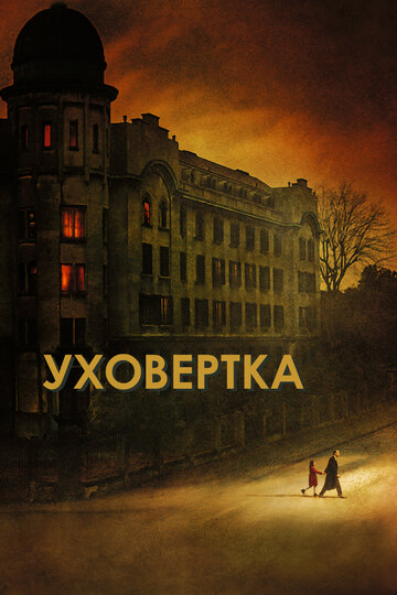 Уховёртка (2021)