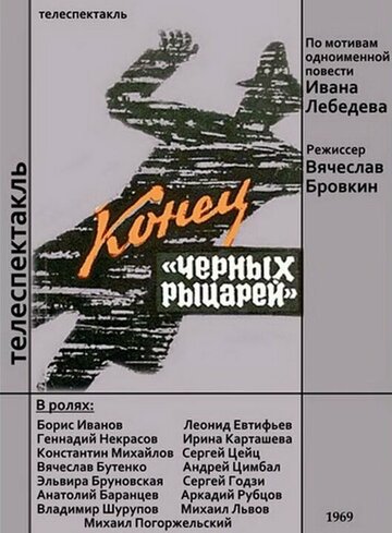 Конец «Черных рыцарей» (1969)