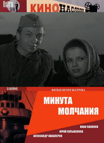 Минута молчания (1971)