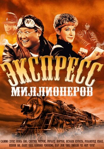 Экспресс миллионеров (1986)